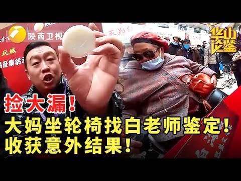 捡大漏！大妈坐轮椅找白老师鉴定！收获意外结果！#鉴宝 #华山论鉴 #现场