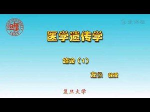 1 教学录像 绪论1 复旦大学 医学遗传学