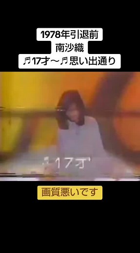 #南沙織 #17才 #思い出通り #紅白歌のベストテン #1978年 #昭和歌謡 #70年代アイドル #70年代