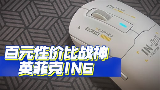 仅需129元，解锁GPW丝滑体验！英菲克IN6上手体验