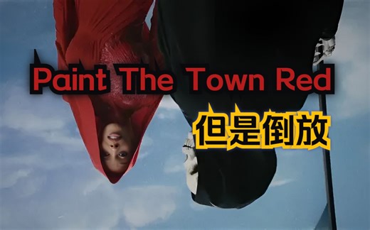 倒放仍有调——Doja Cat《Paint The Town Red》