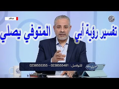 تفسير رؤية أبي المتوفي يصلي في المنام | اسماعيل الجعبيري