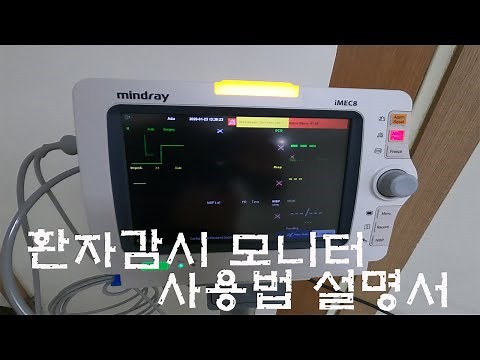 [IT]병원생활 기본장비 환자감시모니터, IMEC8 Patient Moniter 사용법, 설명