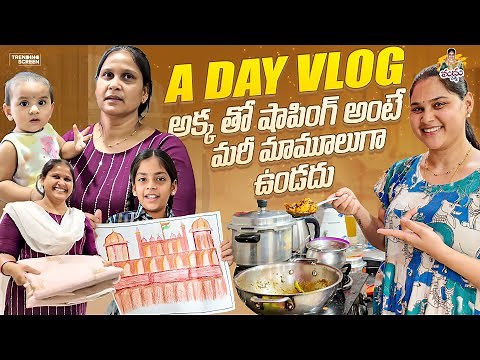 A DAY VLOG అక్క తో షాపింగ్ అంటే మాములుగా ఉండదు😩🤗 #madhureddyofficial #vlog #family #viral #youtube