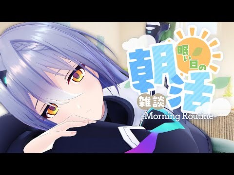 【朝活】あたまがぼけーっとしてます【 #エト生放送 】