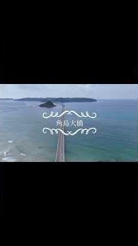 【ドローン空撮】角島大橋&角島灯台 Tsunoshima Bridge and Tsunoshima Lighthouse