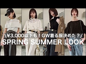 【3,000円以下有り】GWに間に合う！春夏服紹介するよ🤍