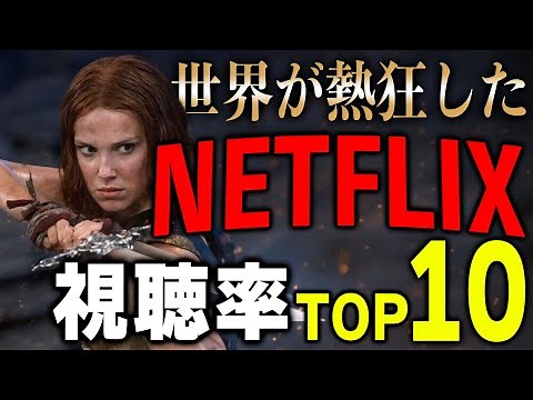 The most-watched movie in the world?! Top 10 Netflix movie viewership rankings [Netflix recommend...