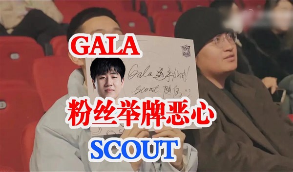 Gala粉丝举牌恶心Scout，两拨人为何起冲突？