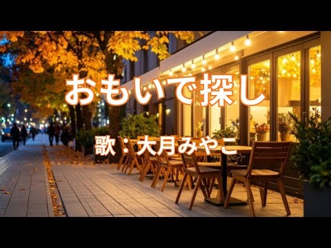 おもいで探し 大月みやこ