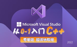 B站最强C语音自学教程 | C++教程从0到1入门编程,学习c++不再难