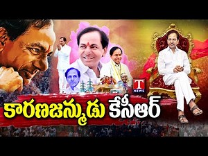 CM KCR Life Story | KCR Biography | KCR Real Story | KCR Politics | CM KCR | T News