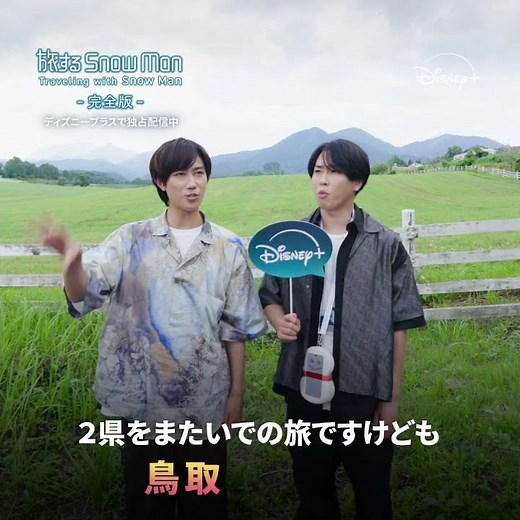 『旅する Snow Man / 完全版 - Traveling with Snow Man -』｜Snow Man 宮舘涼太さん＆阿部亮平さん ビデオコメント🎥｜Disney+ (ディズニープラス)