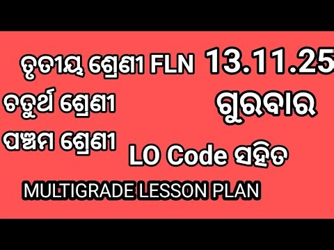 13.11.25 ଗୁରୁବାର ତୃତୀୟ ଶ୍ରେଣୀ FLN ଏବଂ ଚତୁର୍ଥ ଓ ପଞ୍ଚମ ଶ୍ରେଣୀର MULTIGRADE LESSON PLAN with LOCode