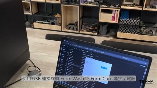 你知道嗎！ Form Wash 跟 Form Cure 其實也需要定期更新韌體， 更新後不只後處理更穩定，操作流程也會更順。 尚未更新的大家請花幾分鐘照著影片做，就能完成韌體更新， 如果你最近有遇到設備狀況，也建議您先把韌體更新後再試看看！ 🔗更新Form Wash跟Form Cure的快速連結：https://support.formlabs.com/s/article/Updating-Form-Wash-and-Form-Cure-Firmware?language=en_US 🔗更新Form Wash L 跟 Form Cure L 的快速連結：https://support.formlabs.com/s/article/Updating-Form-Wash-L-and-Form-Cure-L-Firmware?language=en_US #FormWash #FormCure #FormWashL #FormCureL #韌體更新教學 #後處理設備 #3D列印日常 #設備保養也是專業的一環 | Formlabs 風雷