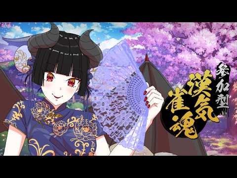 【#参加型配信】可愛い坊やおいでよ、面白い遊びをしましょう【#雀魂 / #セルフ役満卓】