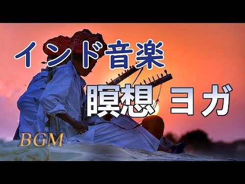 インド音楽「瞑想・ヨガ音楽」リラックス音楽、ストレス解消、心の癒し【ヨガBGM】Indian yoga music