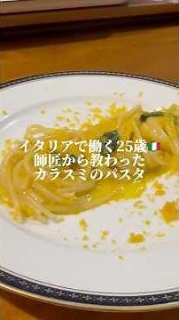 Ciao！イタリア料理人のshuです。今日は師匠から教わったカラスミのパスタの作り方です#イタリア料理人#イタリア修行