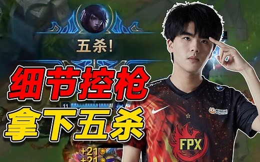 【赛事晚自习71】Lwx细节控枪拿下五杀结束比赛，FPX这波是梦回巴黎？RW vs FPX细节复盘