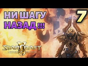 NOT ONE STEP BACK! |#7| STARCRAFT 2: LEGACY OF THE VOID |BRUTAL
