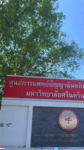 สำรวจศูนย์การแพทย์ปัญญานันทภิกขุ ชลประทาน มหาวิทยาลัยศรีนคริทรวิโรฒ 🏥✨ มีตึกอะไรบ้าง? มาดูกันเลย! 👀💙 #ศูนย์การแพทย์ปัญญานันทภิกขุ #มศว #โรงพยาบาล #นนทบุรี #โรงพยาบาลที่ชื่อยาวที่สุดในจังหวัดนนทบุรี #PCMCSWU #PCMC #SWU #งานผลิตสื่อเทคโนโลยีและการศึกษา #PR&Edtech | ศูนย์การแพทย์ปัญญานันทภิกขุ ชลประทาน มหาวิทยาลัยศรีนครินทรวิโรฒ