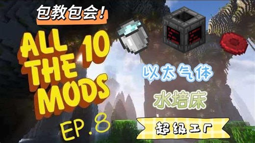 我的世界ATM10整合包教学第八期：全自动生产以太气体！水培床自动化！SFM超级工厂教学！最好的无线传输物品手段竟然是——