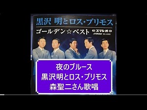 夜のブルース/黒沢明とロス・プリモス森聖二さん歌唱