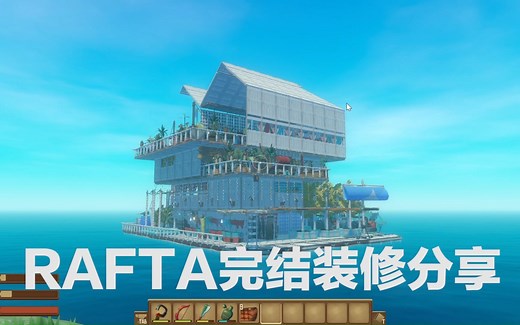 【RAFT】完结木筏装修分享