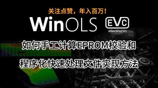 如何手工计算和程序化处理EEPROM校验和