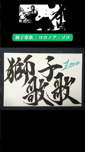 What's your favorite Zoro technique? "Shishika" / Roronoa Zoro - Calligraphy - #Shishika #Zoro #O...