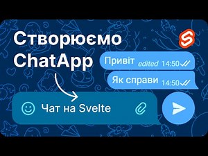 Як створити свій месенджер на Svelte. Повний гайд. Розробка Chat App
