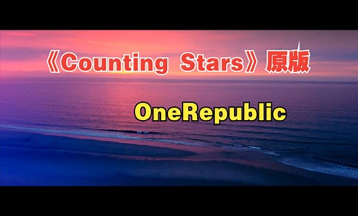 【Hi-Res无损|MV】OneRepublic《Counting Stars》原版 （中英歌词）