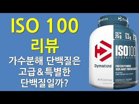 ISO 100 Protein 리뷰 | HWPI와 WPI의 차이점은? 가수분해 단백질 보충제에 대하여
