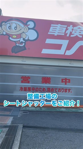 原宿自動車の整備環境｜シートシャッターで夏も快適！