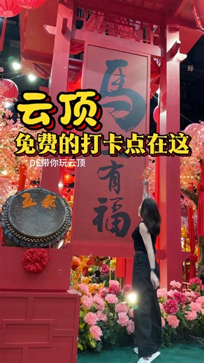 云顶浓浓的的新年打卡点📷 免费🆓不需要人门票、千万不要错过啦 地点在云顶SkyAvenue 室内主题乐园的Pavillon Hall, 至3月3日2026年 #DE带你玩云顶 #云顶马年 #云顶打卡点 #云顶 #genting #RWG #pavilionhall | DE带你玩云顶De'entertainment