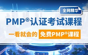2024年PMP认证考试课程最新免费零基础也能轻松听懂PMP新版内容