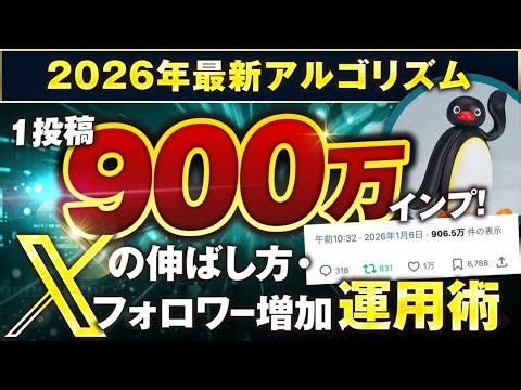 【2026年最新版】Xのフォロワー0でもバズらせる裏技！最新のXアルゴリズム完全解説