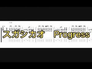【フルサイズTAB譜】スガシカオ Progress ギタータブ譜 #スガシカオ #progress #guitarcover #lesson