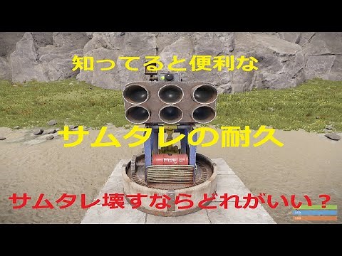 [Rust] 知っとくと便利な サムタレの耐久