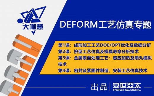 DEFORM工艺仿真最全面应用合集（安装工艺、金属表面处理工艺、挤型工艺、成形加工工艺...）