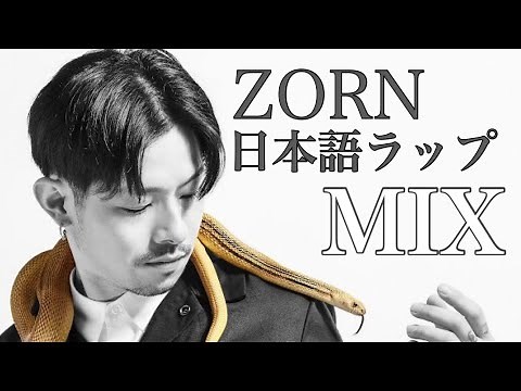 【ZORN MIX】日本語ラップ人気曲MIX