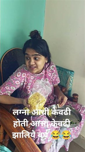 लग्ना आधी केवढी होती आत्ता केवढी झालिये बघ 😂😂 #bayko #मराठी कॉमेडी reel, pati sagale uchapati