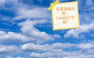 【Backrooms后室】层级介绍Level63“宁静”