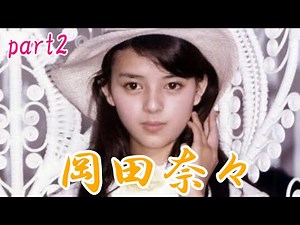 岡田奈々 part2