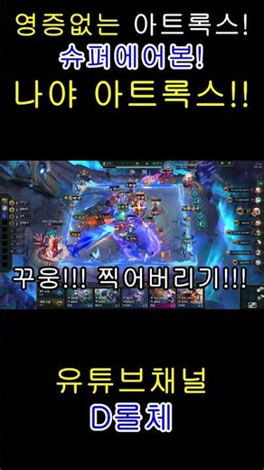 영증없는 아트록스!! 찍어버리기!!!!! #롤체 #게임 #롤토체스 #tft #1티어 #공략