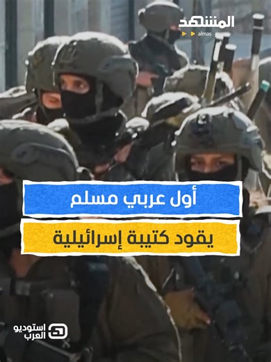 أول عربي مسلم في قيادة حرس الحدود الإسرائيلي