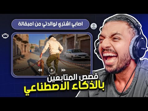 حولت قصص المتابعين لفديوهات بالذكاء الاصطناعي ! 😂