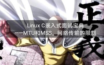 Linux C嵌入式面试宝典——MTU和MSS，网络传输的限制