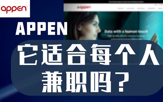 远程上班的appen兼职真的简单好赚吗？【GuideTS指南 第一期体验appen兼职申请 】