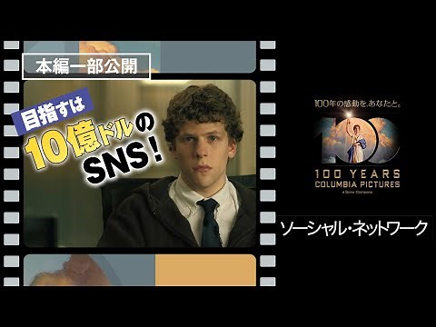 『ソーシャル・ネットワーク』名シーン切り抜き／目指せ、10億ドルのSNS！【コロンビア・ピクチャーズ100周年！】